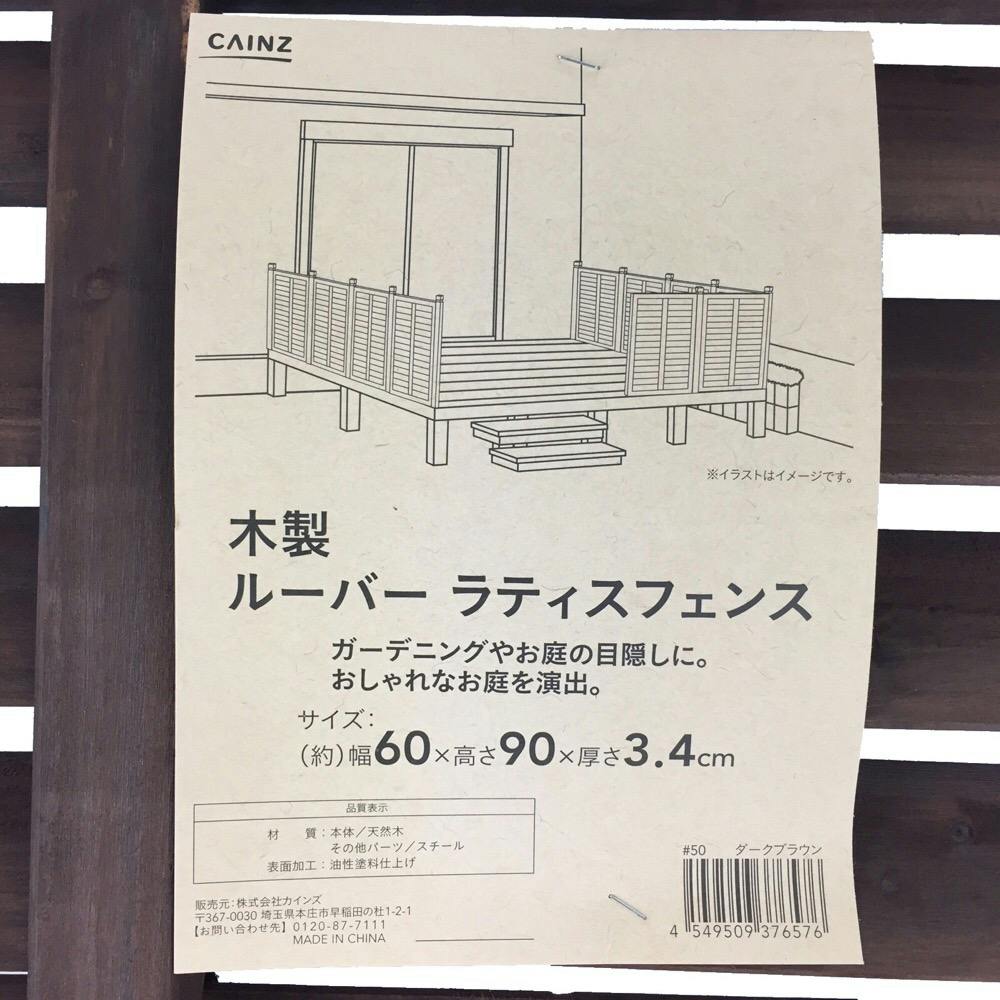 木製ルーバーラティスフェンス 60×90cm ダークブラウン | ラティスフェンス 通販 | ホームセンターのカインズ