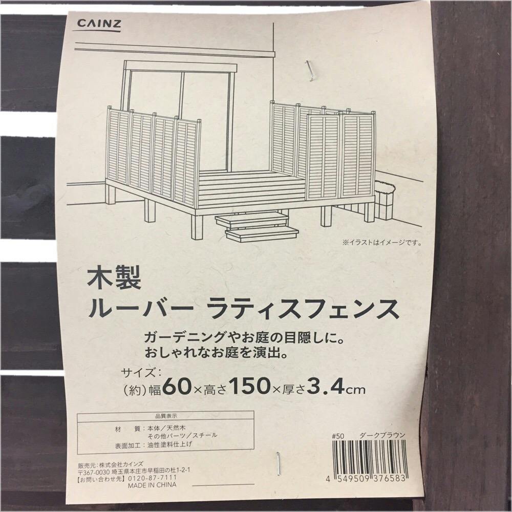 カインズ 木製ルーバーラティスフェンス 60×150cm ダーク