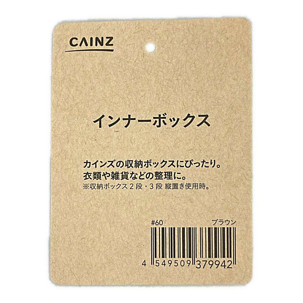 インナーボックス ブラウン | カラーボックス・インナーボックス