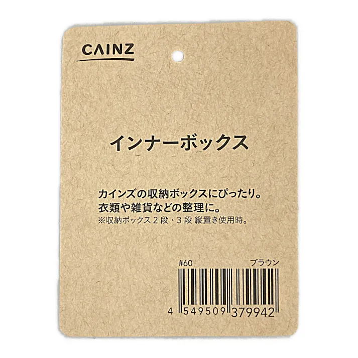 インナーボックス ブラウン