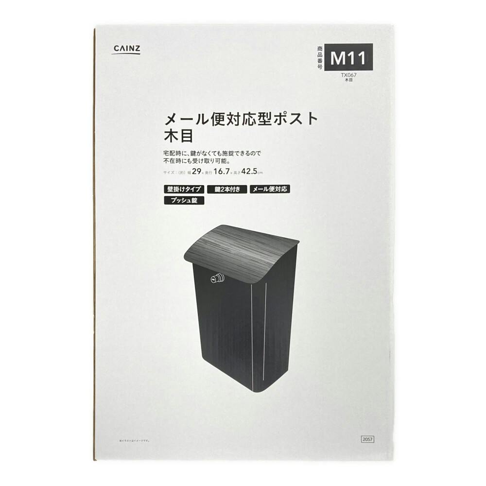 メール便対応型ポスト 木目 TX067 郵便ポスト 幅27cm 高さ42cm