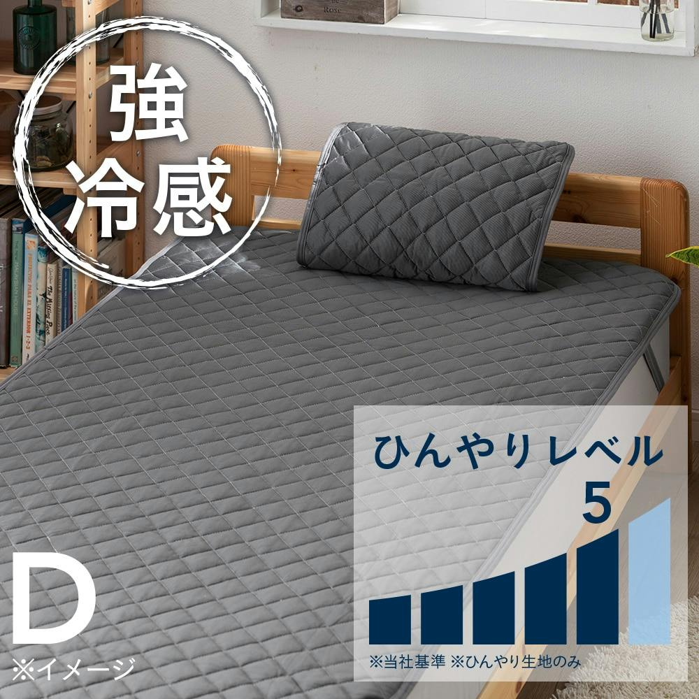 Sもっとひんやり敷きパッドD(BK)(販売終了) | 布団・枕・寝具