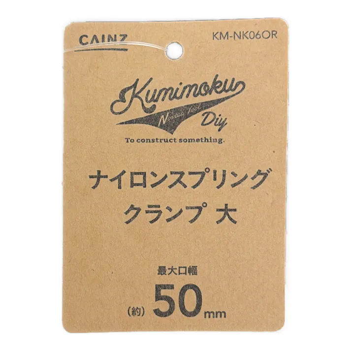 Kumimoku ナイロンスプリングクランプ 大 KM-NK06OR