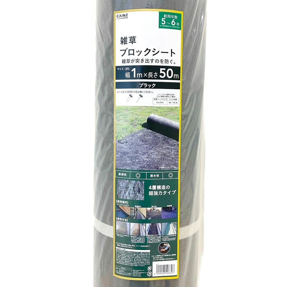 カインズ 雑草ブロックシート 黒 幅1m×長さ50m | 防草シート・防草砂