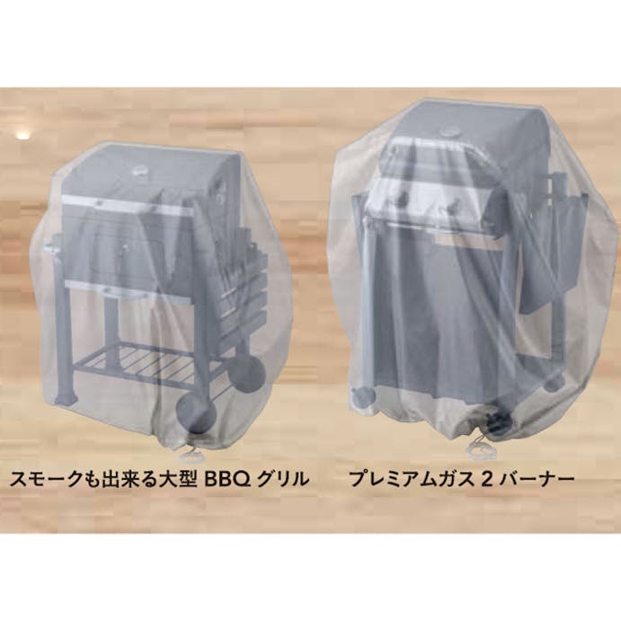 BBQグリルカバー 2バーナー、スモーク用