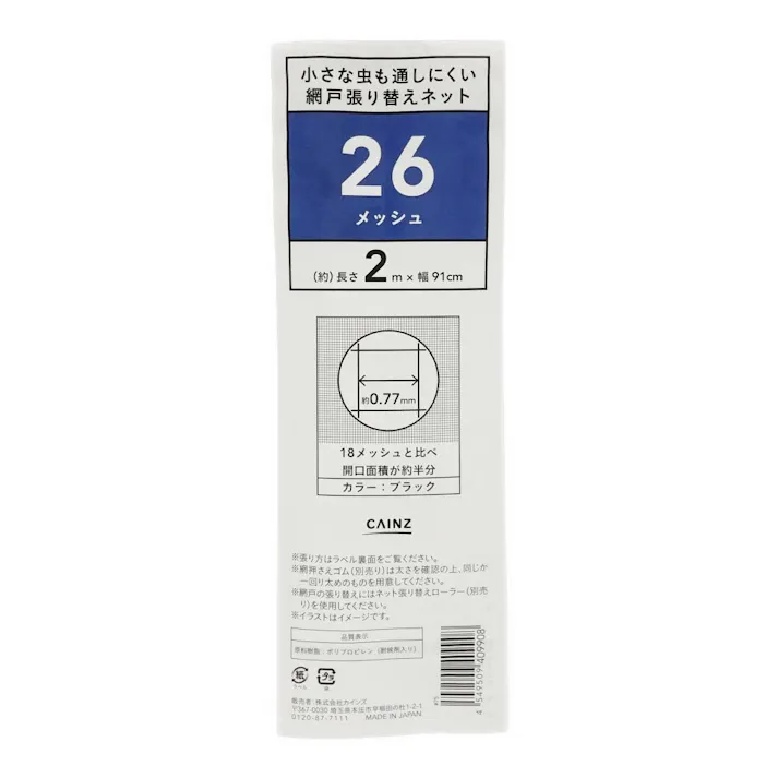 カインズ オリジナル 網戸張り替えネット 虫を通しにくい 26メッシュ ブラック 幅91cm 長さ2m 網戸張替え網