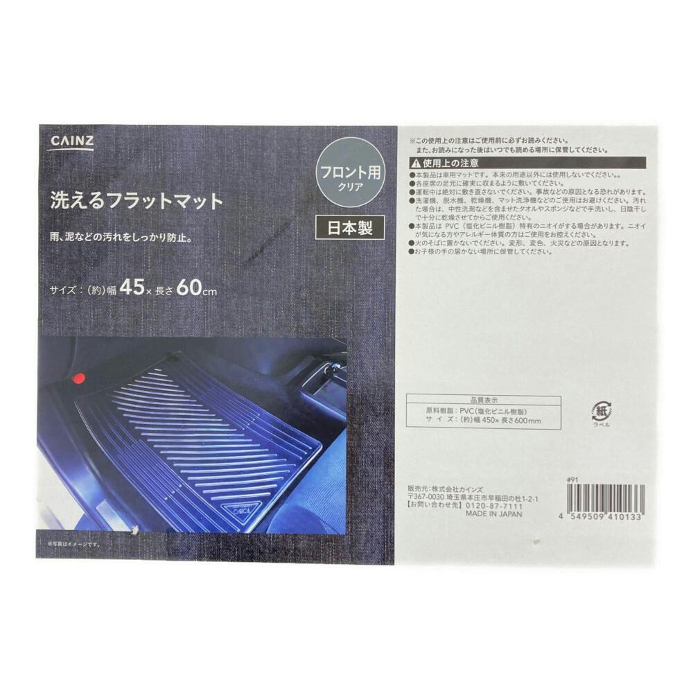 カインズ 洗えるフラットマット フロント用 クリア 幅45cm×長さ60cm