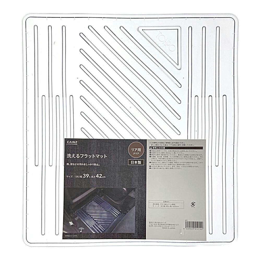 ガイア222マット　2枚 カインズ 洗えるフラットマット リア用 クリア 幅39cm×長さ42cm