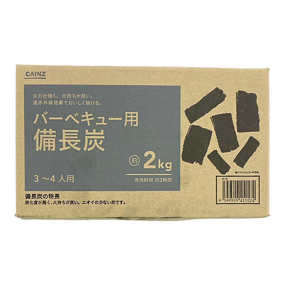 カインズ バーベキュー用備長炭 3～4人用 2kg | キャンプ・バーべ