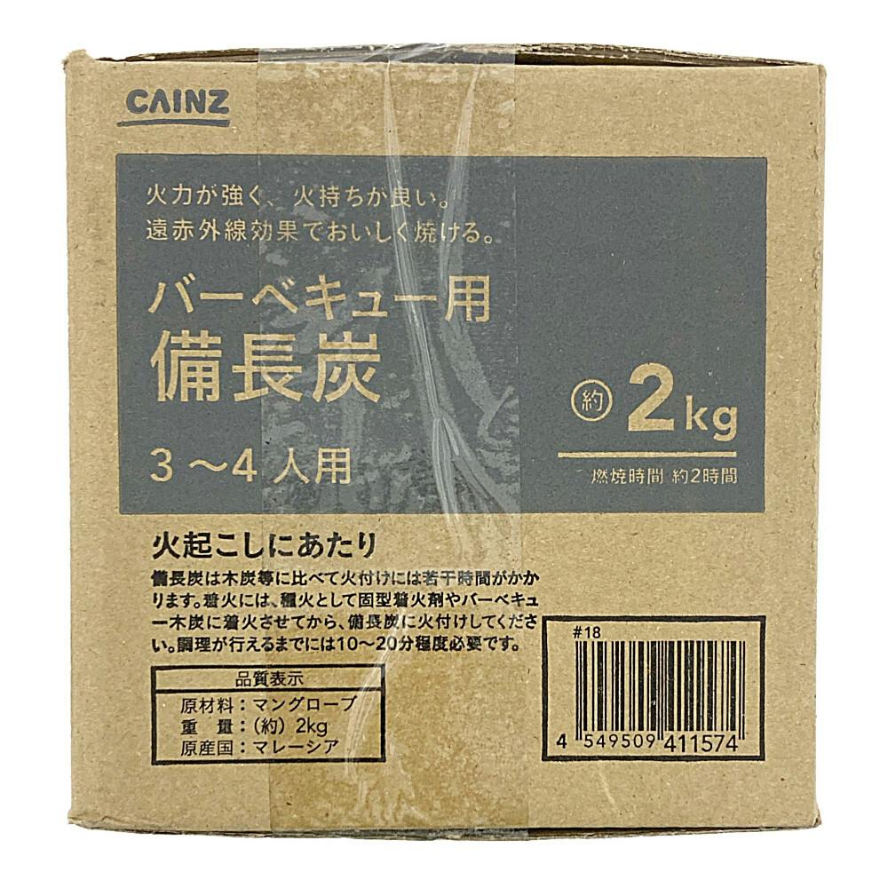 カインズ バーベキュー用備長炭 3～4人用 2kg | キャンプ・バー