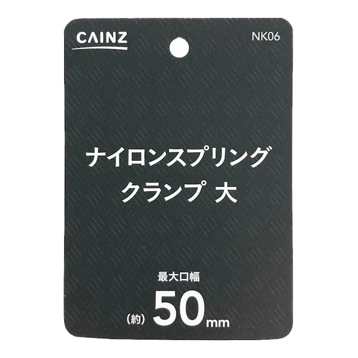 カインズ ナイロンスプリングクランプ 大 最大口幅 50mm