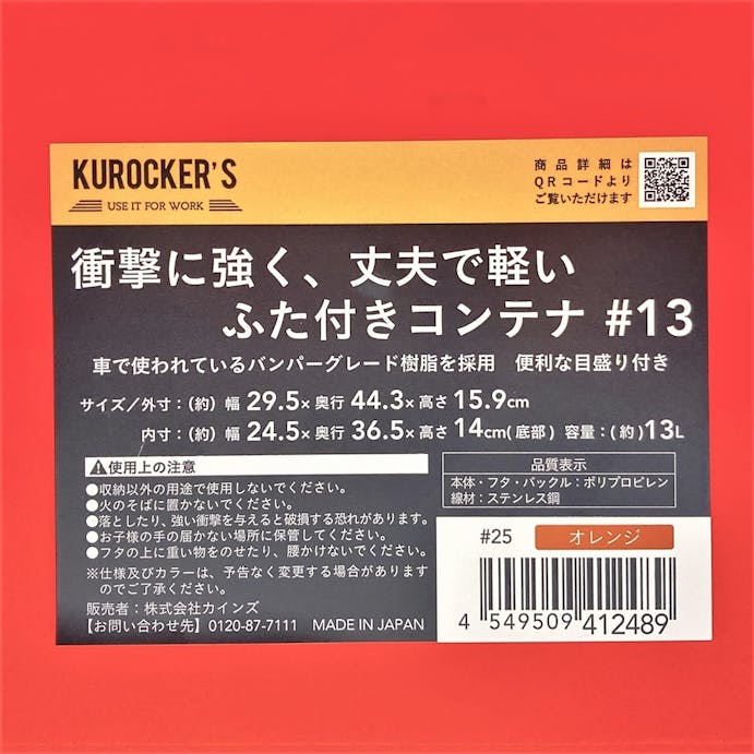 KUROCKER’S 衝撃に強く、丈夫で軽い ふた付きコンテナ オレンジ ＃13