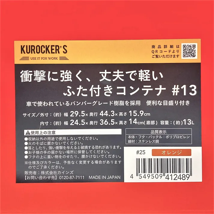KUROCKER’S 衝撃に強く、丈夫で軽い ふた付きコンテナ オレンジ #13(販売終了)