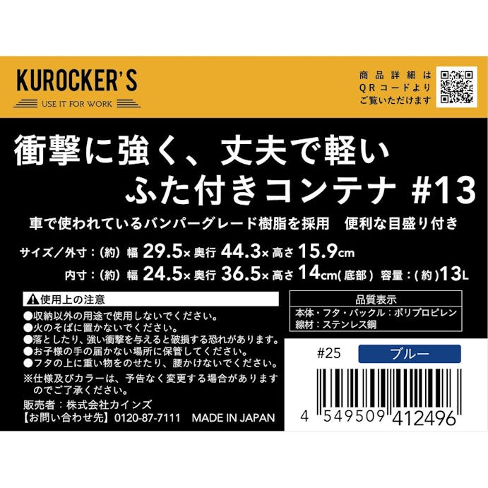 KUROCKER’S 衝撃に強く、丈夫で軽い ふた付きコンテナ ブルー ＃13(販売終了)