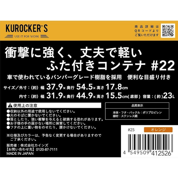 KUROCKER’S 衝撃に強く、丈夫で軽い ふた付きコンテナ オレンジ ＃22