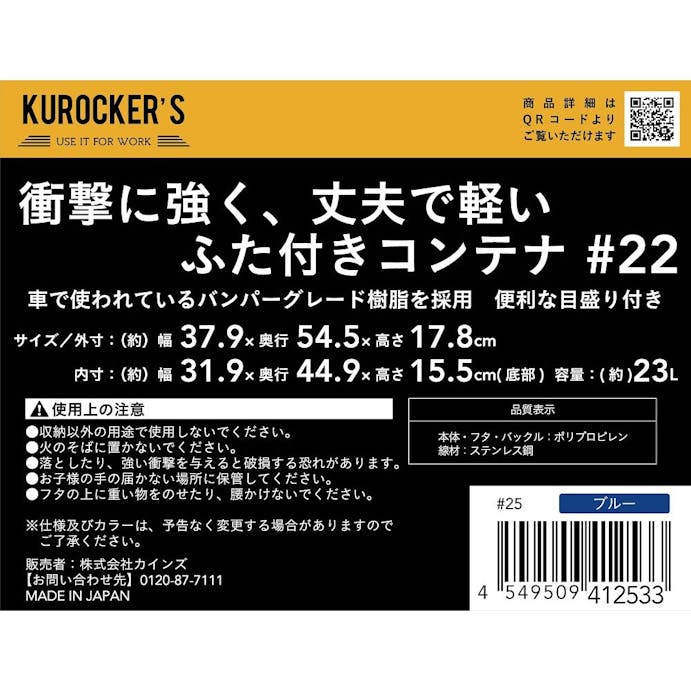 KUROCKER’S 衝撃に強く、丈夫で軽い ふた付きコンテナ ブルー ＃22(販売終了)