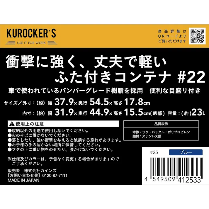 KUROCKER’S 衝撃に強く、丈夫で軽い ふた付きコンテナ ブルー #22(販売終了)