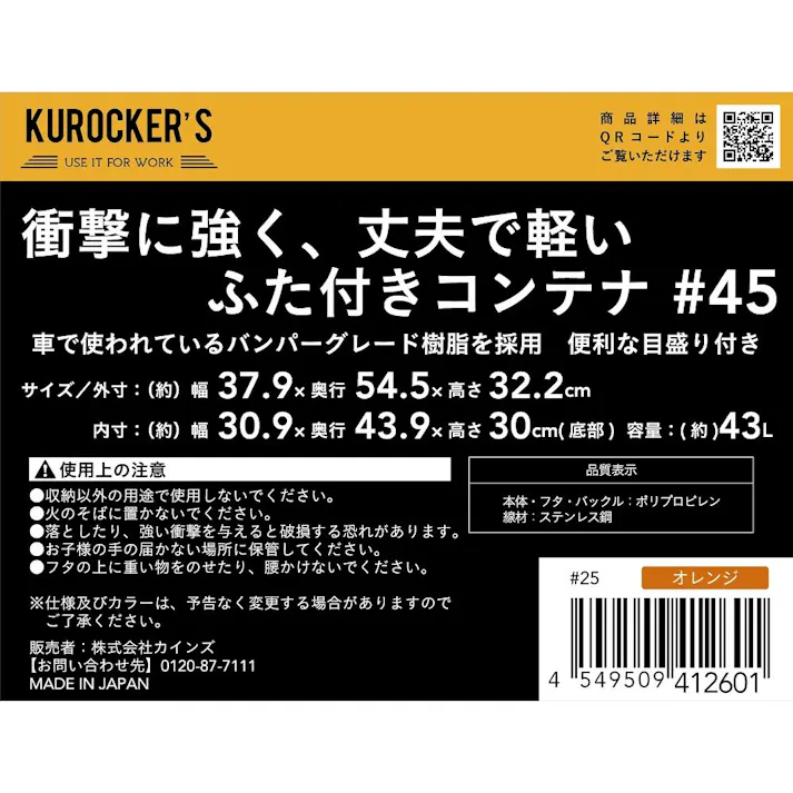 KUROCKER’S 衝撃に強く、丈夫で軽い ふた付きコンテナ オレンジ #45(販売終了)