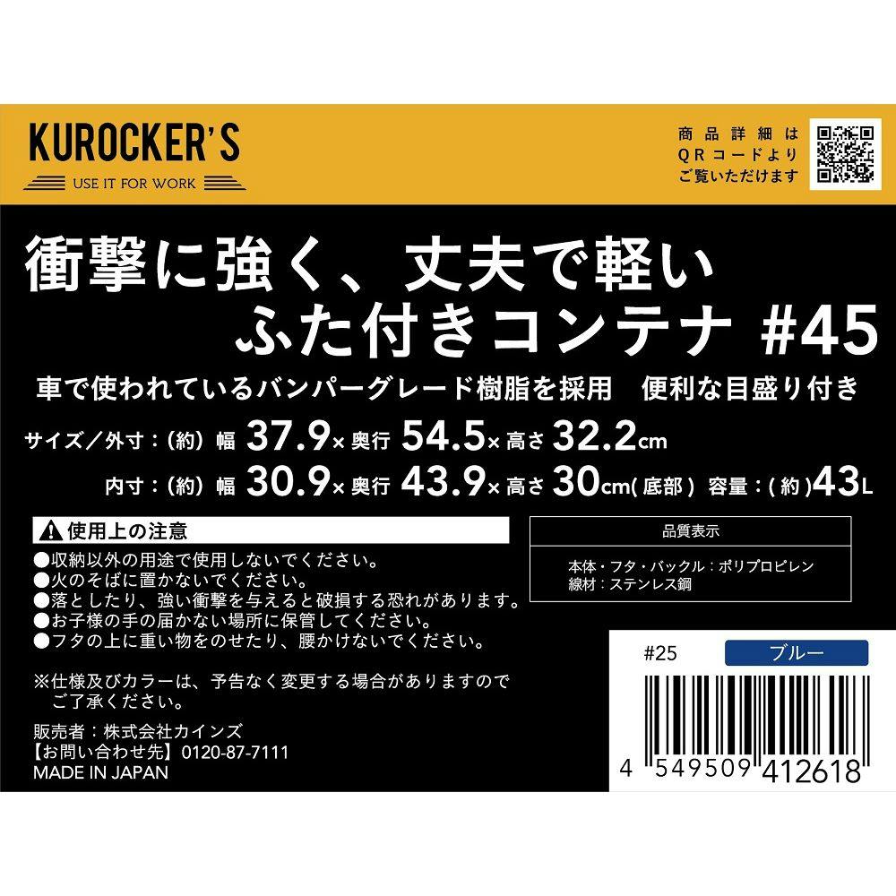 KUROCKER'S 衝撃に強く、丈夫で軽い ふた付きコンテナ ブルー #45 