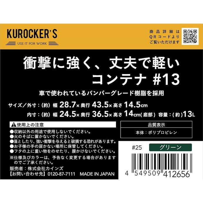 KUROCKER’S 衝撃に強く、丈夫で軽い コンテナ ＃13 グリーン(販売終了)