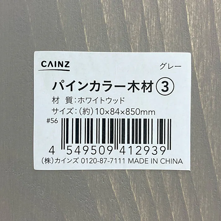 カインズ パインカラー木材 グレー