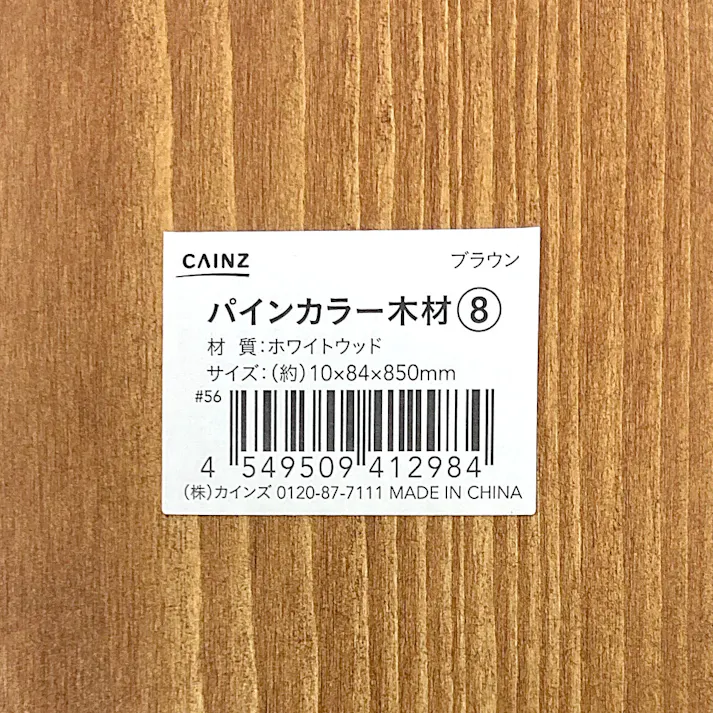 カインズ パインカラー木材 ブラウン