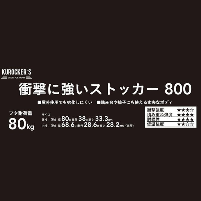 KUROCKER’S 衝撃に強いストッカー 800 ブルー＆レッド(販売終了)
