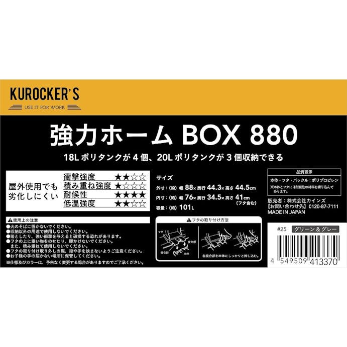KUROCKER’S 強力ホームボックス 880 グリーン＆グレー
