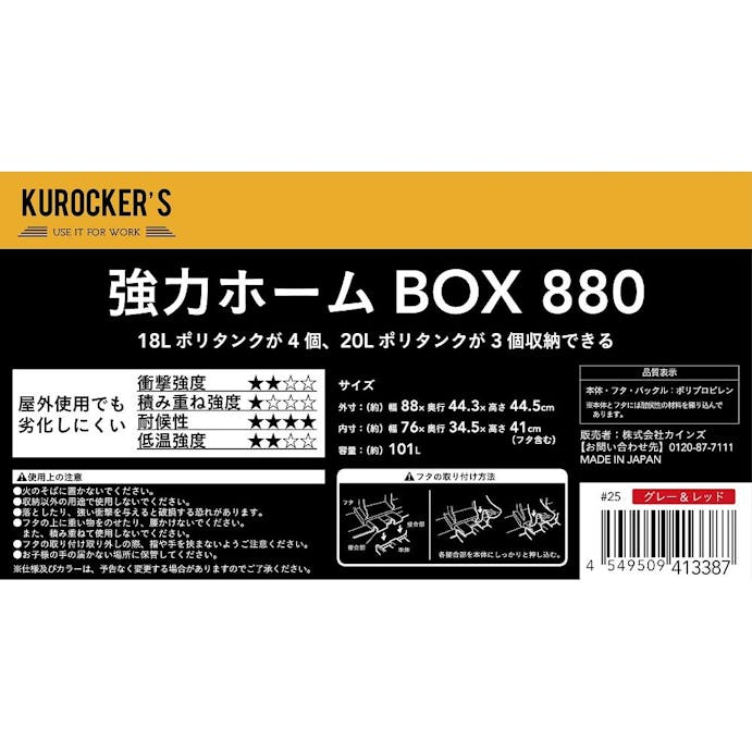 KUROCKER’S 強力ホームボックス 880 グレー＆レッド