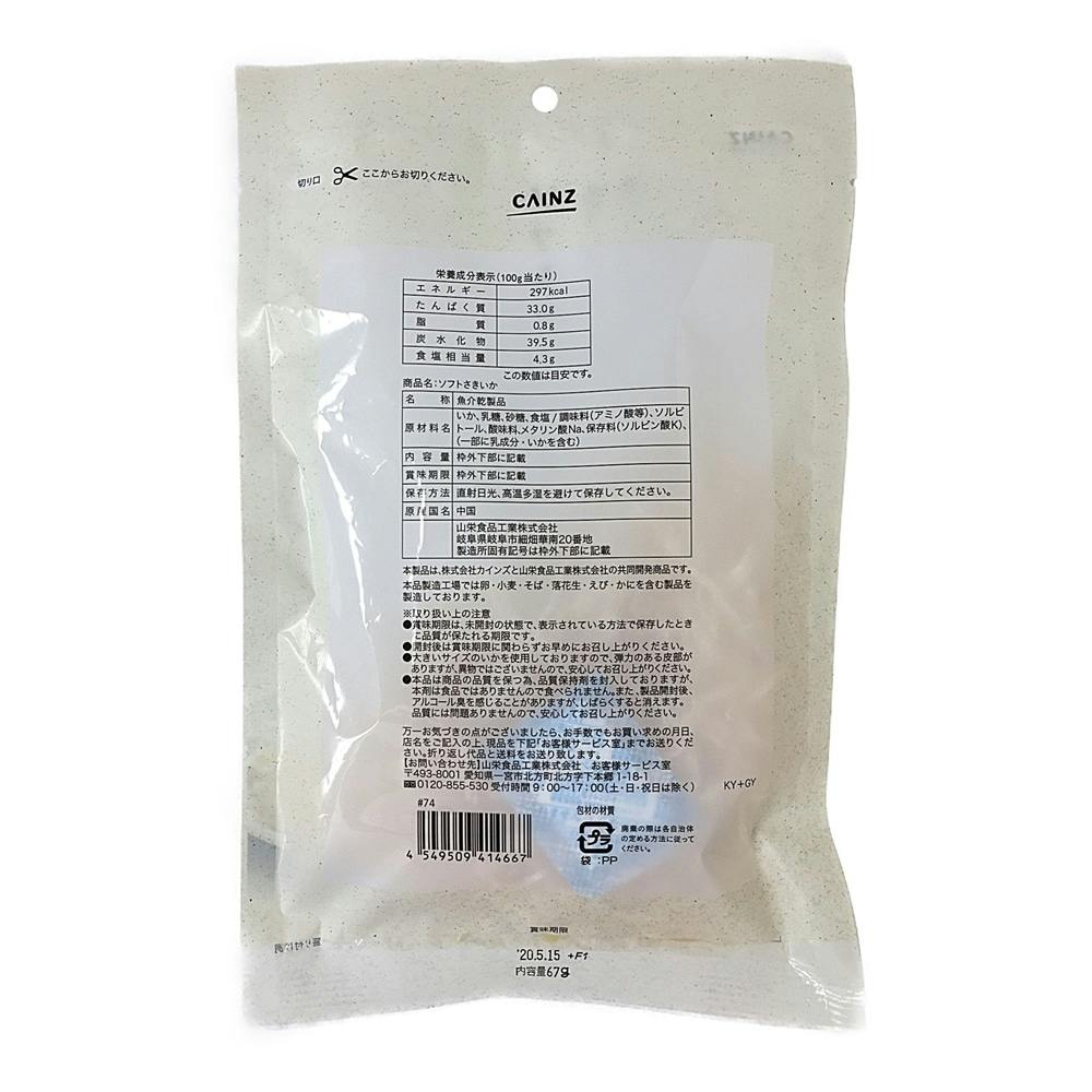 ソフトさきいか 67g(販売終了) | 食料品・食べ物 通販
