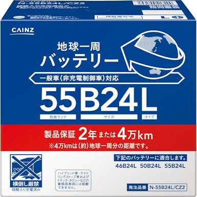 地球一周バッテリー N-55B24L/CZ2