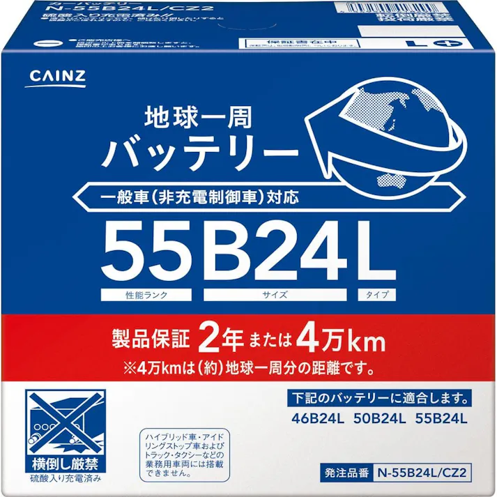 カインズ 地球一周バッテリー N-55B24L/CZ2