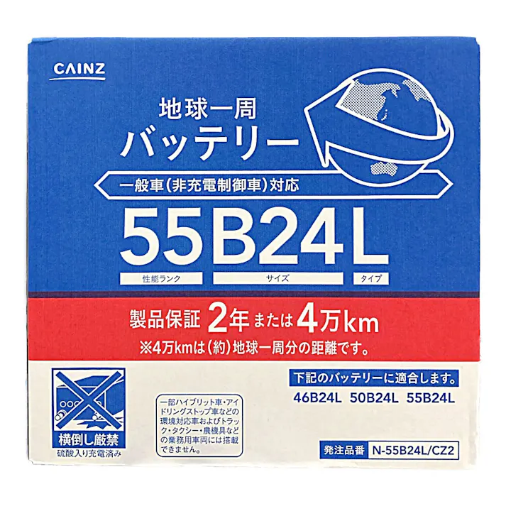 カインズ 地球一周バッテリー N-55B24L/CZ2