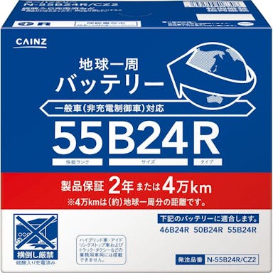 地球一周バッテリー N-55B24R/CZ2