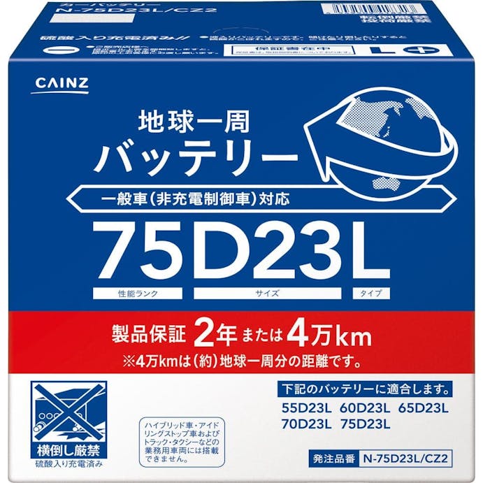 地球一周バッテリー N-75D23L/CZ2