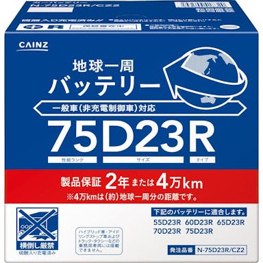 地球一周バッテリー N-75D23R/CZ2