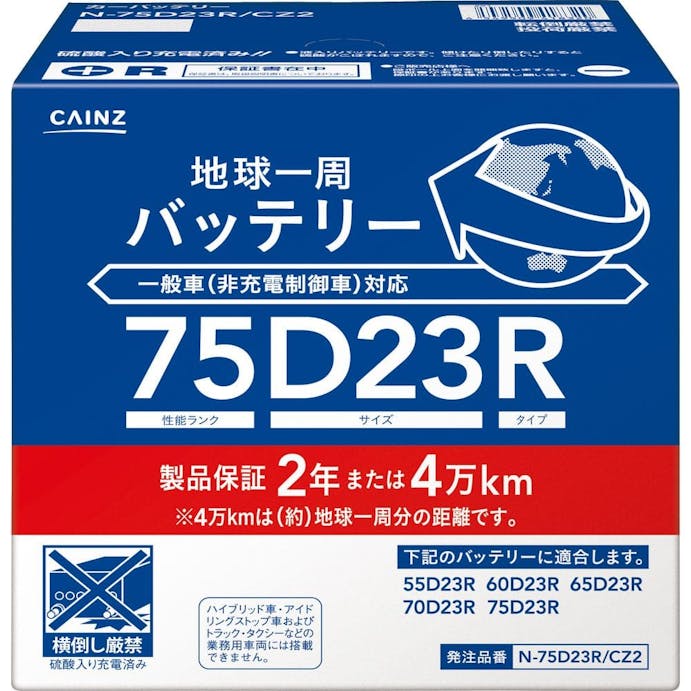 【店舗限定】地球一周バッテリー N-75D23R/CZ2, , product