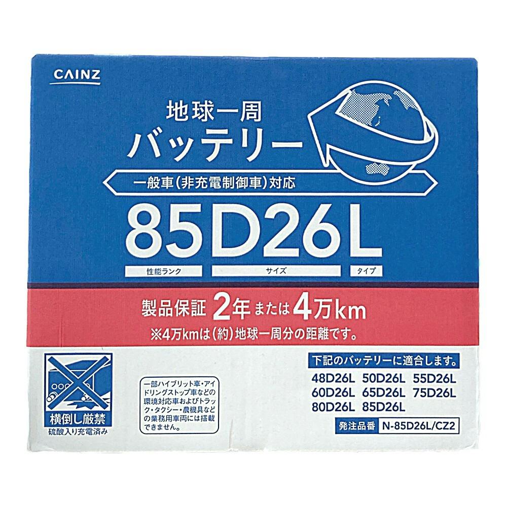カインズ 地球一周バッテリー N-85D26L/CZ2 | バッテリー