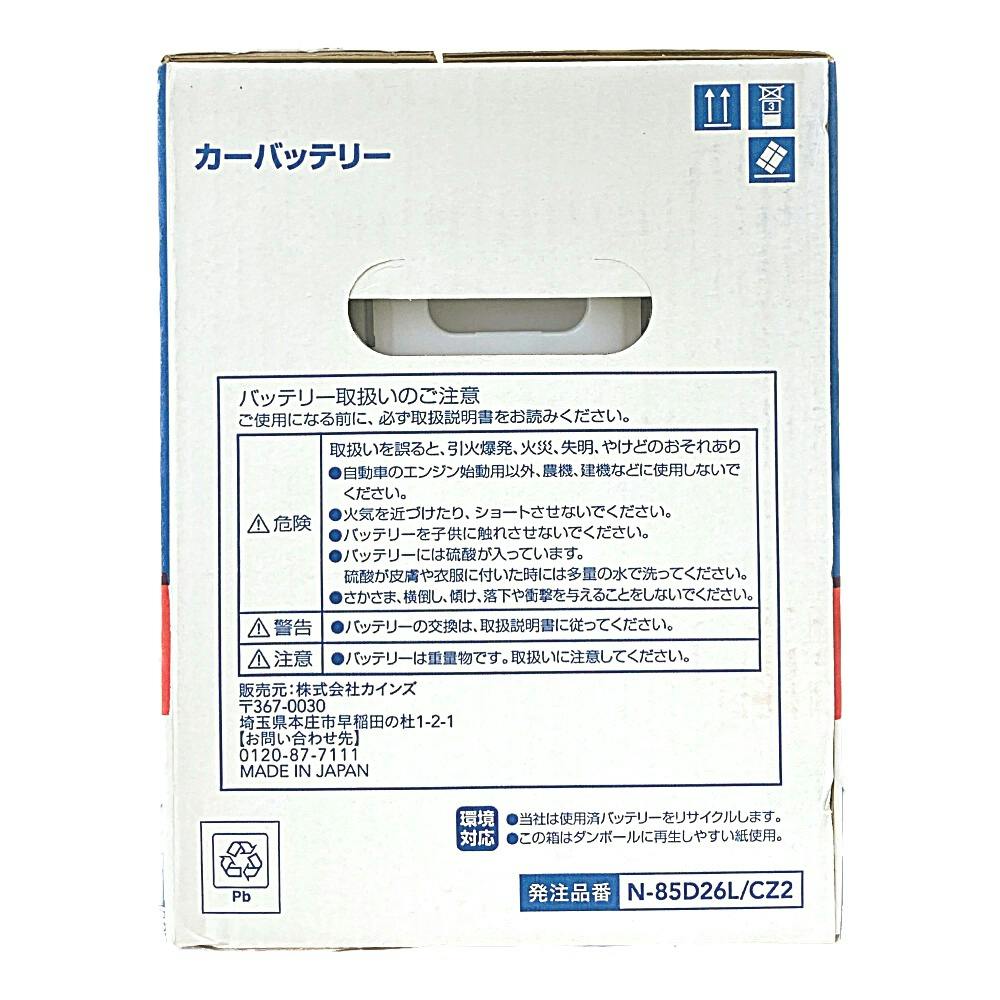 カインズ 地球一周バッテリー N-85D26L/CZ2 | バッテリー