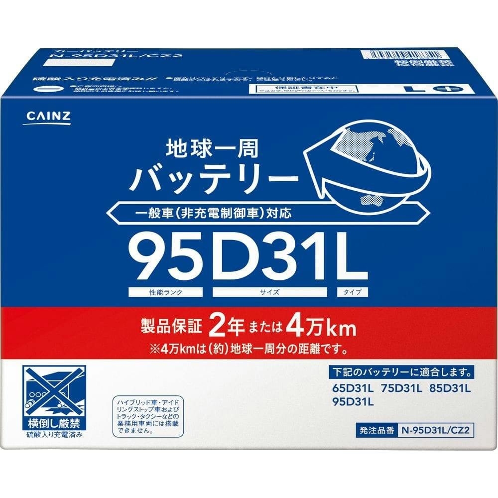 カインズ 地球一周バッテリー N-95D31L/CZ2 | カー用品・バイク用品