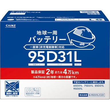 地球一周バッテリー N-95D31L/CZ2