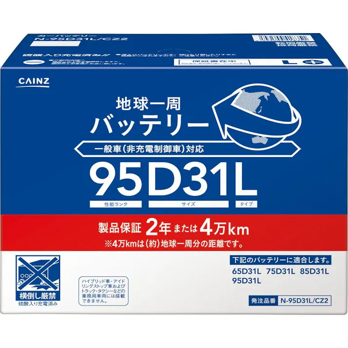 カインズ 地球一周バッテリー N-95D31L/CZ2