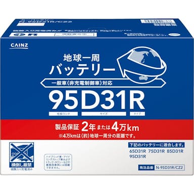 地球一周バッテリー N-95D31R/CZ2