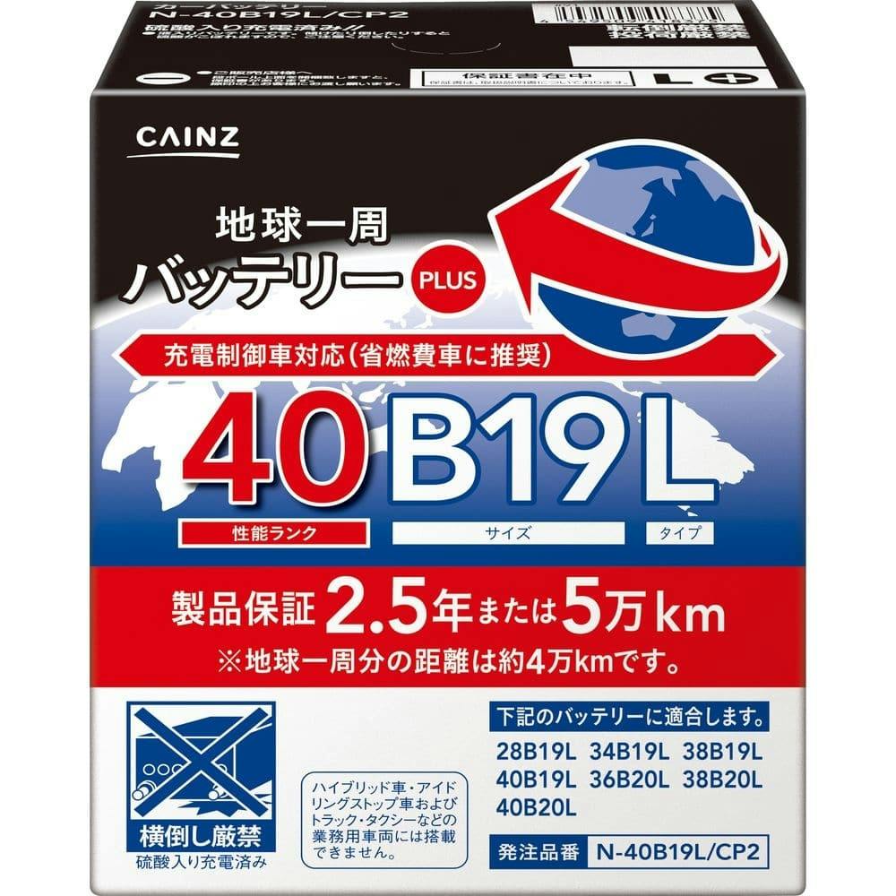 秋冬 地球一周バッテリープラス N 40b19l Cp2 ホームセンター通販 カインズ