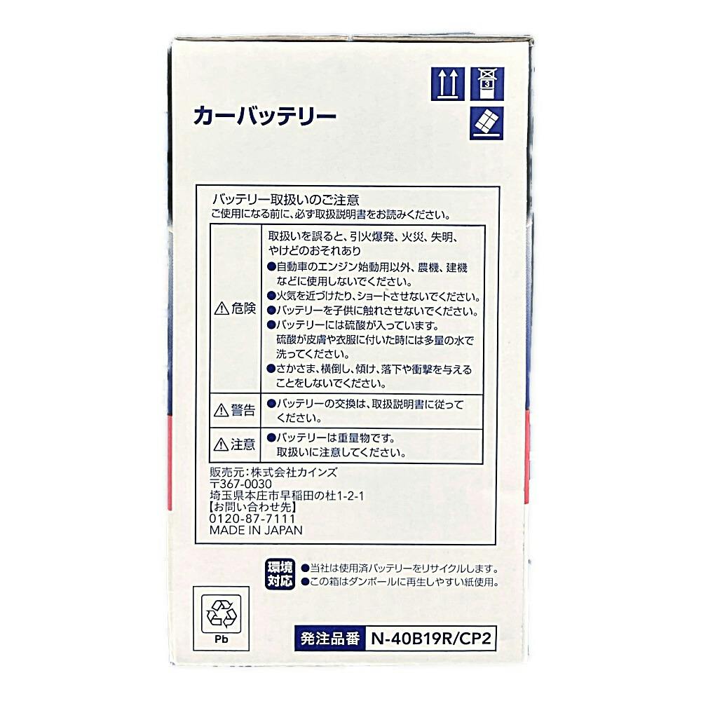 【安心の日本製】カインズホーム地球一周バッテリープラス PLUS カインズ 地球一周バッテリープラス N-40B19R/CP2 | バッテリー