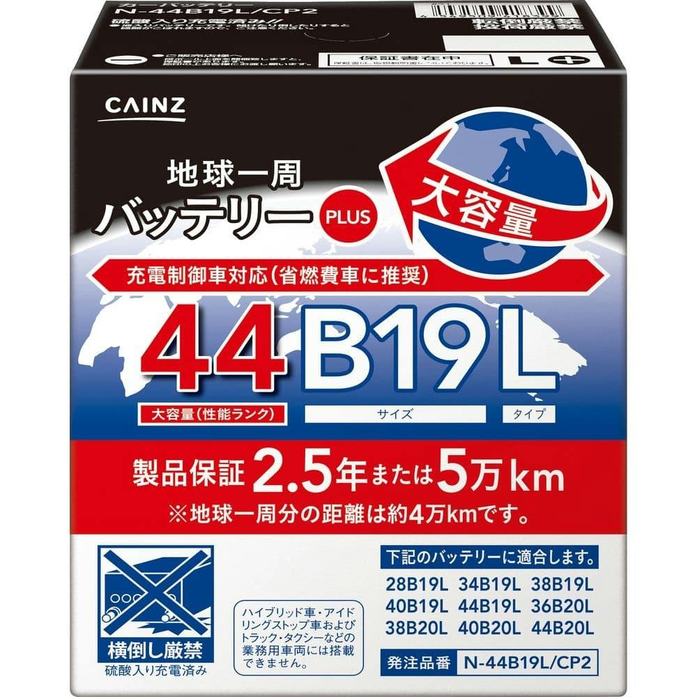 カインズ 地球一周バッテリープラス N-44B19L/CP2 | カー用品・バイク用品 | ホームセンター通販【カインズ】