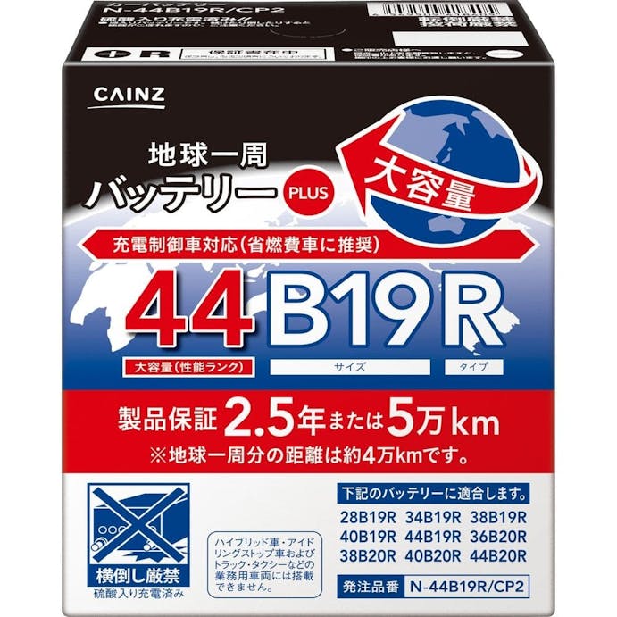 カインズ 地球一周バッテリープラス N-44B19R/CP2