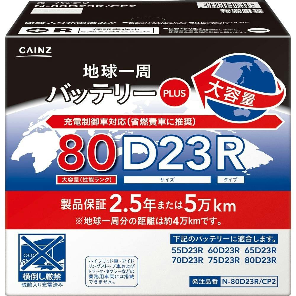 カインズ 地球一周バッテリープラス N-80D23R/CP2 | カー用品・バイク用品 | ホームセンター通販【カインズ】