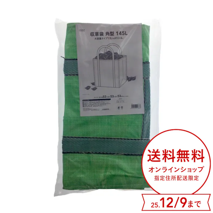 カインズ 収草袋 角型 145L 53×53×53cm