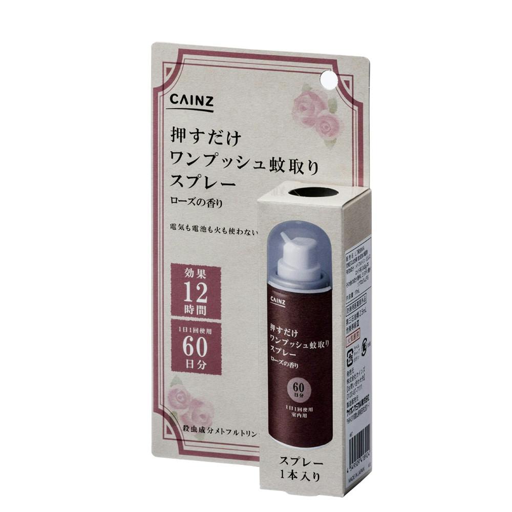 CAINZ 押すだけワンプッシュ蚊取りスプレー 60日分 ローズの香り(販売終了) | 殺虫剤・防虫剤 通販 | ホームセンターのカインズ